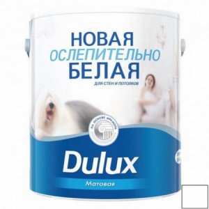 Краска Dulux Новая Ослепительно Белая 2,5 л